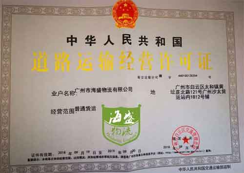 道路運(yùn)輸許可證